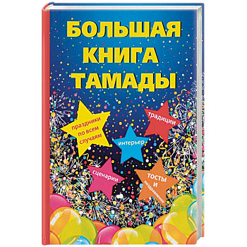 Большая книга тамады