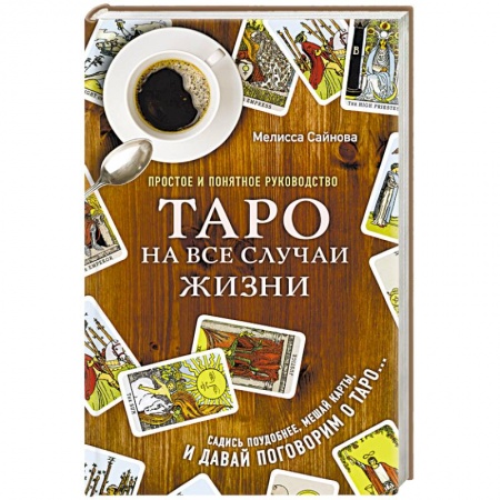 Гадание по картам Таро, книга Таро на все случаи жизни. Простое и понятное руководство купить по скидке