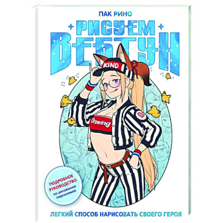 Основы рисования и живописи, книга Рисуем вебтун. Легкий способ нарисовать своего героя купить по скидке
