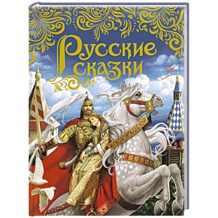 Сказки отечественных писателей, книга Русские сказки купить по скидке
