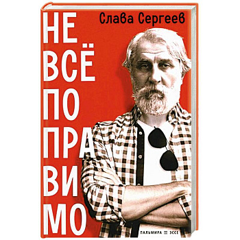 Не все поправимо: Эссе, статьи, интервью, пародии