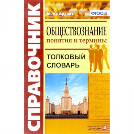 Обществознание, книга Обществознание. Толковый словарь.Понятия и термины. ФГОС купить по скидке