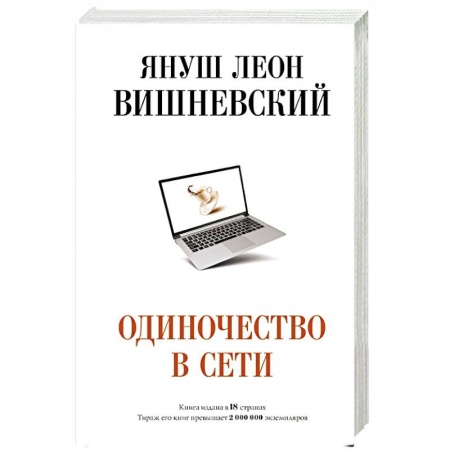 Зарубежная современная проза, книга Одиночество в Сети купить по скидке