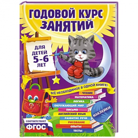 Книги, книга Годовой курс занятий для детей 5-6 лет. С наклейками купить по скидке