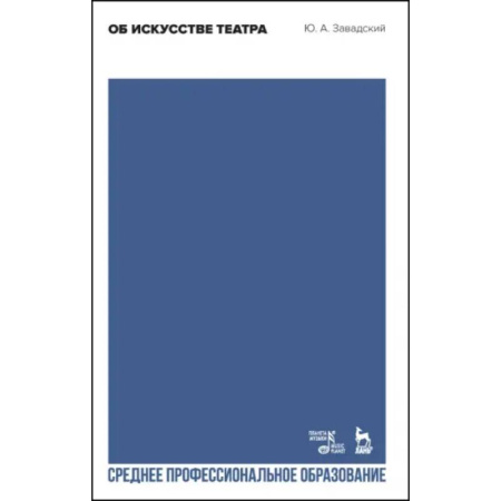 Театр. Сценическое искусство, книга Об искусстве театра. Учебное пособие для СПО купить по скидке