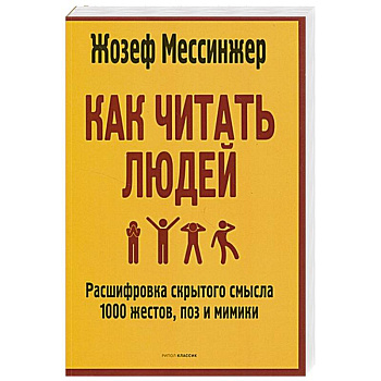 Как читать людей: Расшифровка скрытого смысла 1000 жестов, поз и мимики