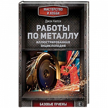 Работы по металлу