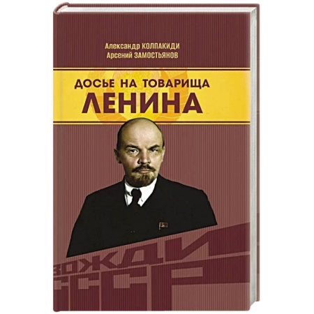 Мемуары, биографии исторических личностей, книга Досье на товарища Ленина купить по скидке