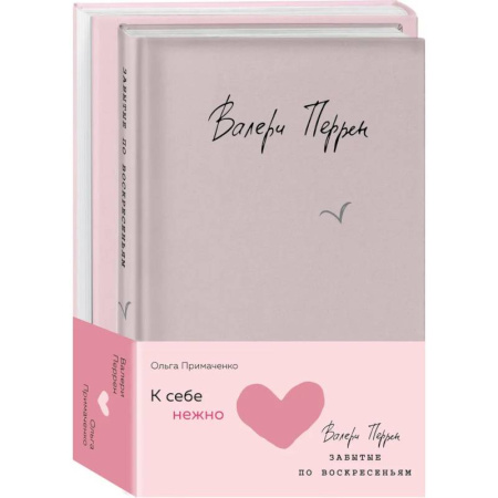 Психология отношений, книга Комплект из 2 книг (К себе нежно. Книга о том, как ценить и беречь себя + Забытые по воскресеньям) купить по скидке