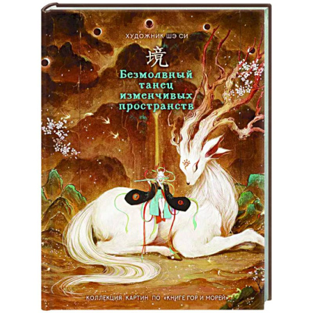 Искусствоведение, книга Безмолвный танец изменчивых пространств купить по скидке