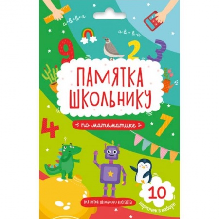 Математика. Алгебра. Геометрия, книга Памятка школьнику МАТЕМАТИКА, 10 карточек (49041) купить по скидке