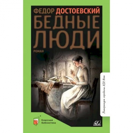 Русская классика, книга Бедные люди купить по скидке