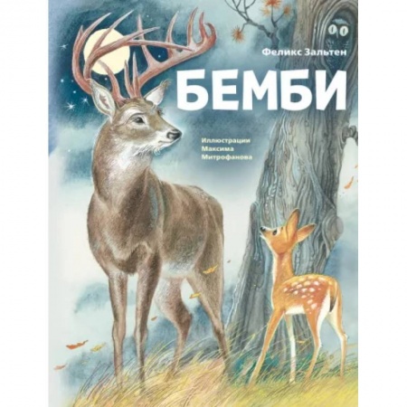 Повести и рассказы о животных, книга Бемби купить по скидке