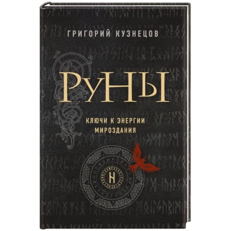 Руны, книга Руны. Ключи к энергии мироздания купить по скидке