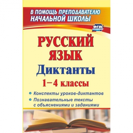 Русский язык. Правила и упражнения, книга Русский язык. Диктанты. 1-4 классы. Конспекты уроков-диктантов. Познавательные тексты с объяснениями купить по скидке