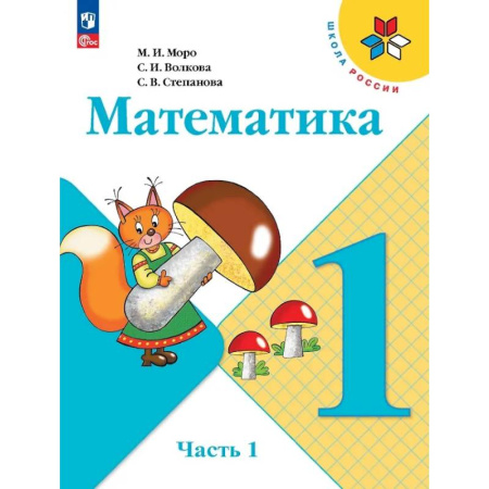 Математика. Алгебра. Геометрия, книга Математика. 1 класс. Учебник. В 2-х частях. Часть 1 купить по скидке