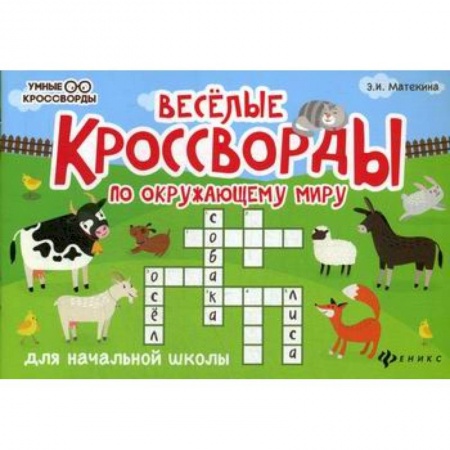 Развитие логики и мышления, книга Веселые кроссворды по окружающему миру для начальной школы купить по скидке