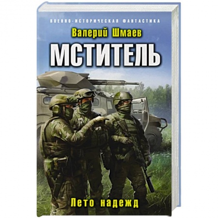 Историческая фантастика и фэнтези, книга Мститель. Лето надежд купить по скидке
