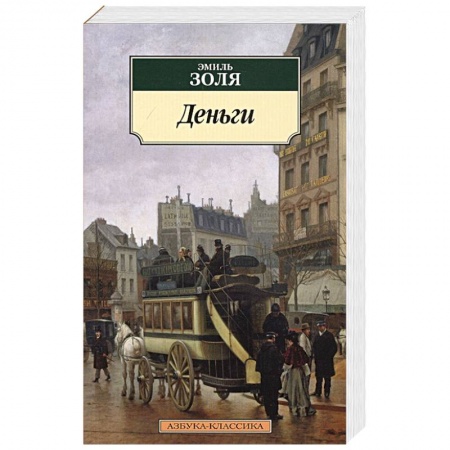 Зарубежная классика, книга Деньги купить по скидке