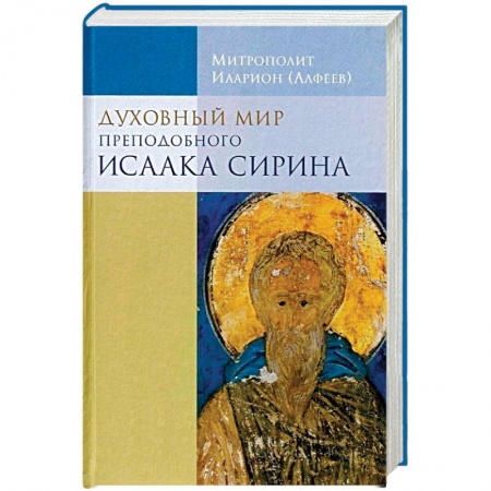 Жития русских святых, жизнеописания церковных деятелей, книга Духовный мир преподобного Исаака Сирина купить по скидке