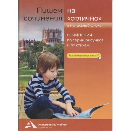 Русский язык. Учебные пособия, книга Пишем сочинения на 'отлично'. Сочинения по рисунк. купить по скидке