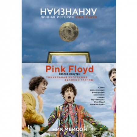 Культура, книга Наизнанку.Личная история Pink Floyd купить по скидке
