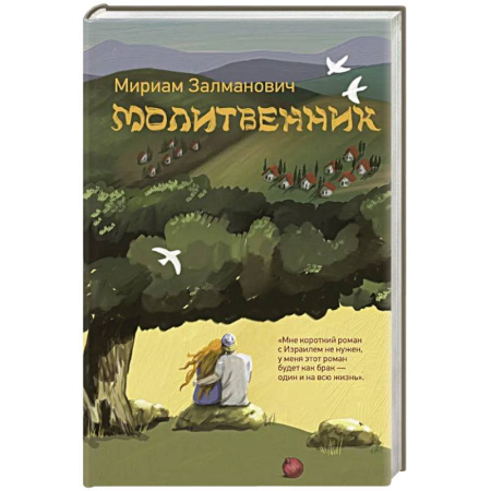Русская современная проза, книга Молитвенник купить по скидке