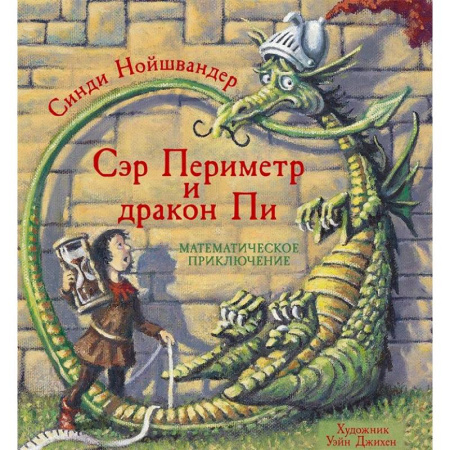 Все обо всем. Универсальные энциклопедии, книга Сэр Периметр и Дракон Пи купить по скидке