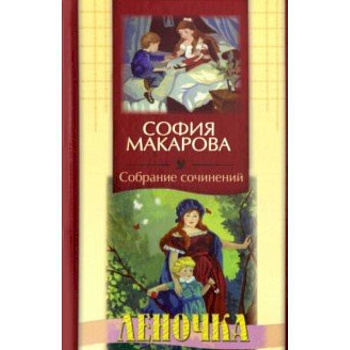 Собрание сочинений. Том 5. Леночка