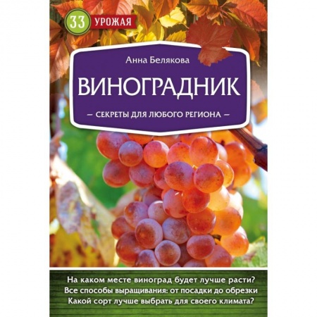 Плодовые и ягодные культуры, книга Виноградник. Секреты для любого региона купить по скидке