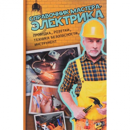 Сантехника, электрика, отопление, водоснабжение, книга Справочник мастера-электрика. Проводка, розетки,  техника безопасности, инструмент купить по скидке