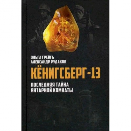 История, книга Кенигсберг-13, или последняя тайна Янтарной комнаты купить по скидке