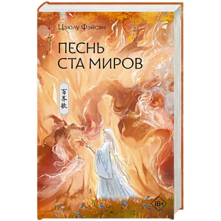 Зарубежное фэнтези, книга Песнь ста миров купить по скидке