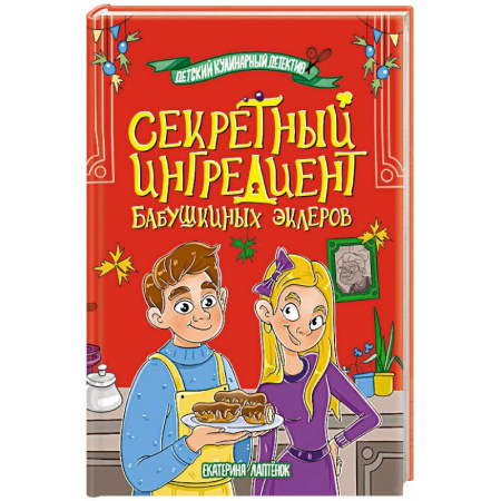 Приключения. Детективы, книга Секретный ингредиент бабушкиных эклеров купить по скидке