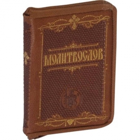 Молитвословы, акафисты, каноны, книга Молитвослов карманный. Крупный шрифт купить по скидке