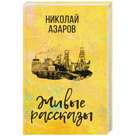 Русская современная проза, книга Живые рассказы купить по скидке