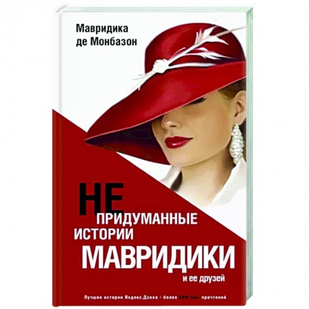 Зарубежная современная проза, книга Непридуманные истории Мавридики и её друзей купить по скидке