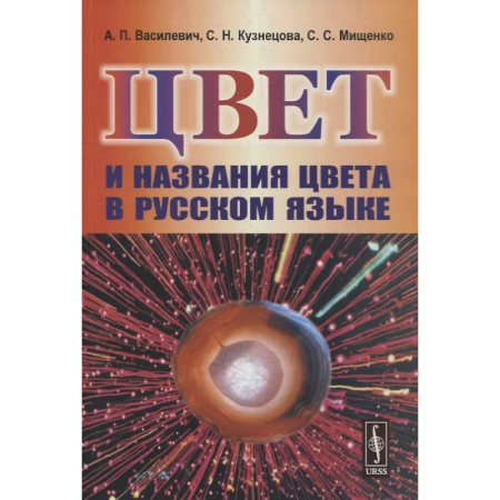 Филологические науки в целом. Частные филологии, книга Цвет и названия цвета в русском языке купить по скидке
