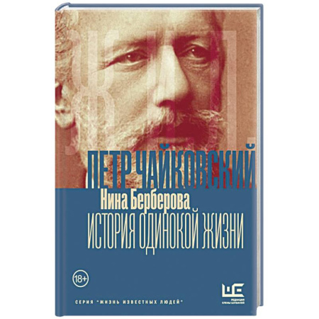 Мемуары, биографии деятелей культуры, искусства, книга Чайковский. История одинокой жизни купить по скидке