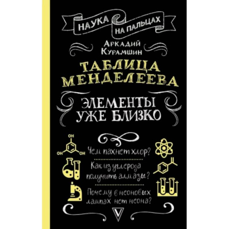 История химии. Общие работы по химии, книга Таблица Менделеева: элементы уже близко купить по скидке