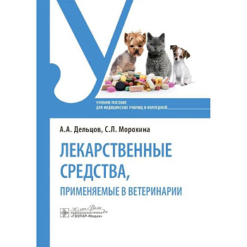 Лекарственные средства, применяемые в ветеринарии: учебное пособие