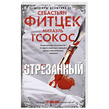 Зарубежный детектив, книга Отрезанный купить по скидке