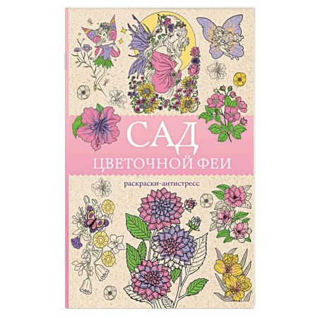 Другие терапии, книга Сад цветочной феи. Раскраска антистресс купить по скидке