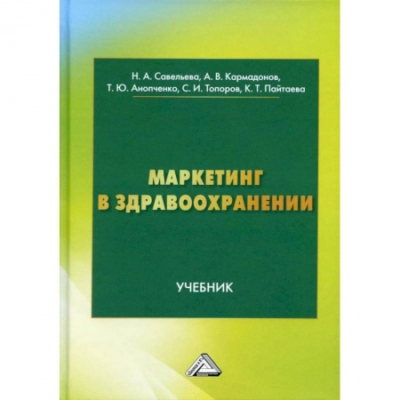 Маркетинг. Общие вопросы, книга Маркетинг в здравоохранении купить по скидке
