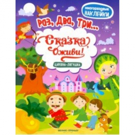 Другое, книга Царевна-лягушка: книжка с наклейками купить по скидке