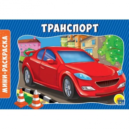 Транспорт. Армия, книга Раскраски. Альбомные. Транспорт купить по скидке