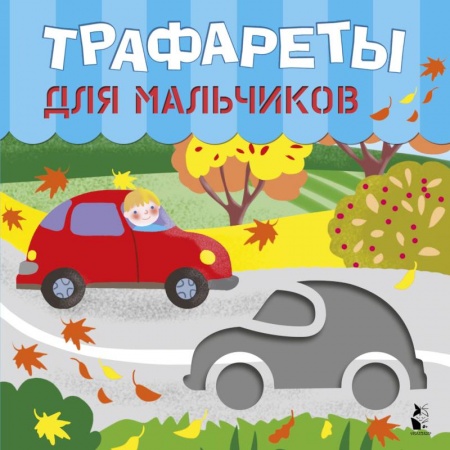 Рисование, книга Трафареты для мальчиков купить по скидке