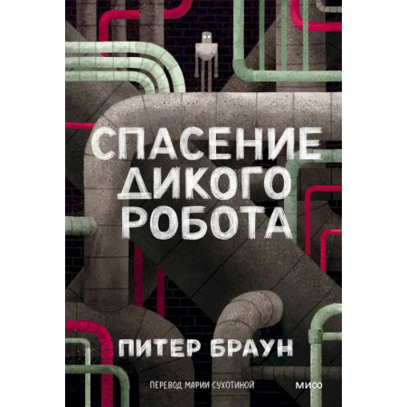 Фантастика, фэнтези, книга Спасение дикого робота (Paperback) купить по скидке