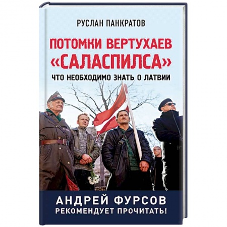 История, книга Потомки вертухаев 'Саласпилса'. Что необходимо знать о Латвии купить по скидке