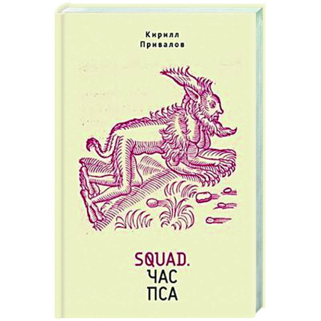 Русская современная проза, книга Squad.Час пса купить по скидке